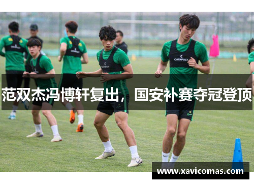范双杰冯博轩复出，国安补赛夺冠登顶