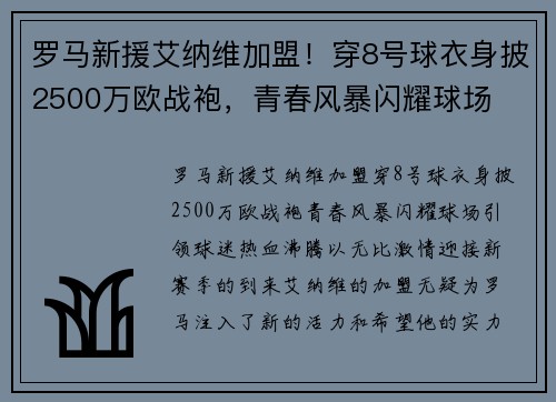 罗马新援艾纳维加盟！穿8号球衣身披2500万欧战袍，青春风暴闪耀球场