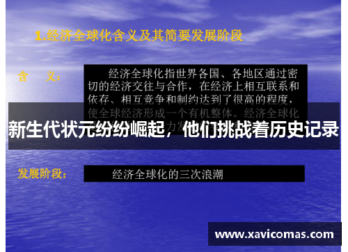 新生代状元纷纷崛起，他们挑战着历史记录