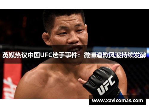 英媒热议中国UFC选手事件：微博道歉风波持续发酵