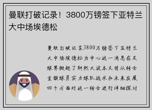 曼联打破记录！3800万镑签下亚特兰大中场埃德松